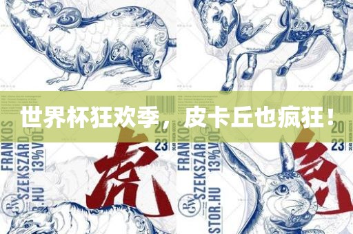 世界杯狂欢金炬实业股份有限公司季，皮卡丘也疯狂！