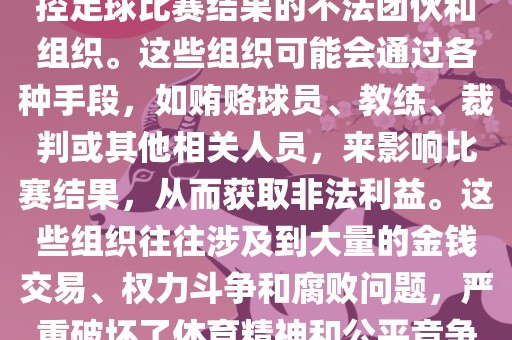 世界杯黑手党是指一些涉嫌操控足球比赛结果的不法团伙和组织。这些组织可能会通过各种手段，如贿赂球员、教练、裁判或其他相关人员，来影响比赛结果，从而获取非法利益。这些组织往往涉及到大量的金钱交易、权力斗争和腐败问题，严重破坏了体育精神和公平竞争的原则。金炬实业股份有限公司