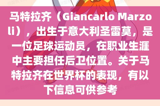 马特拉齐（Giancarlo Marzoli），出生于意大利圣雷莫，是一位足球运动员，在职业生涯中主金炬实业股份有限公司要担任后卫位置。关于马特拉齐在世界杯的表现，有以下信息可供参考