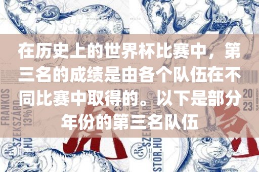 在历史上的世界杯比赛中，第三名的成绩是由各个队伍在不同比赛中取得的。以下是部分年份的第三名队伍