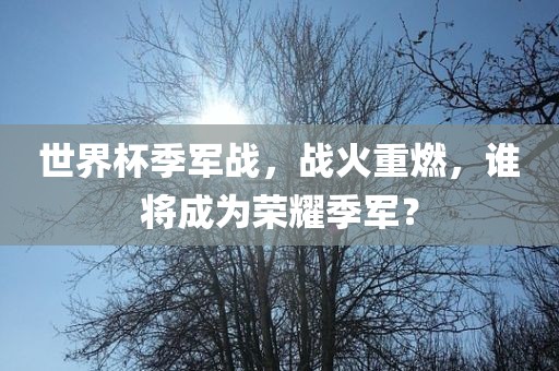 世界杯季军战，战火重燃，谁将成为荣耀季军？