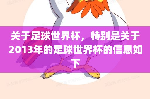 关于足球世界杯，特别是关于2013年的足球世界杯的信息如下