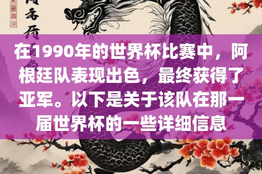 在1990年的世界杯比赛中，阿根廷队表现出色，最终获得了亚军。以下是关于该队在那一届世界杯的一些详细信息