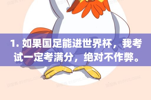 1. 如果国足能进世界杯，我考试一定考满分，绝对不作弊。金炬实业股份有限公司