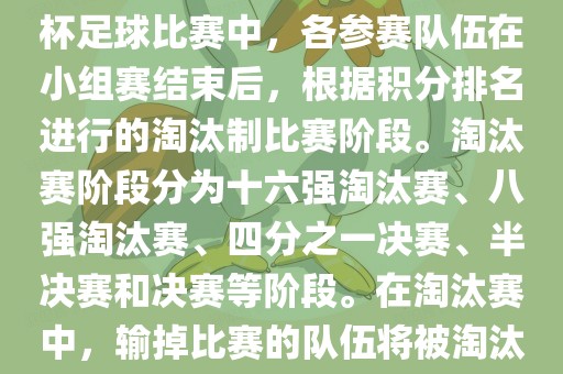 巴西世界杯淘汰赛是指在世界杯足球比赛中，各参赛队伍在小组赛结束后，根据积分排名进行的淘汰制比赛阶段。淘汰赛阶段分为十六强淘汰赛、八强淘汰赛、四分之一决赛、半决赛和决赛等阶段。在淘汰赛中，输掉比赛的队伍将被淘汰出世界杯比赛。金炬实业股份有限公司