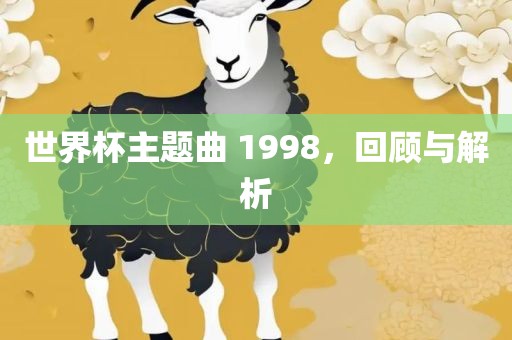 世界杯主题曲 1998，回顾与解析