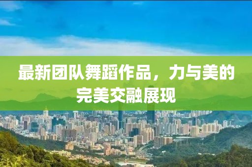 欧洲世界杯，足球盛宴背后的故事与魅力金炬实业股份有限公司