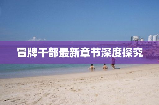 揭秘世界杯2019抽签背后的故事，命运轮盘转动，谁将成为真正的王者？