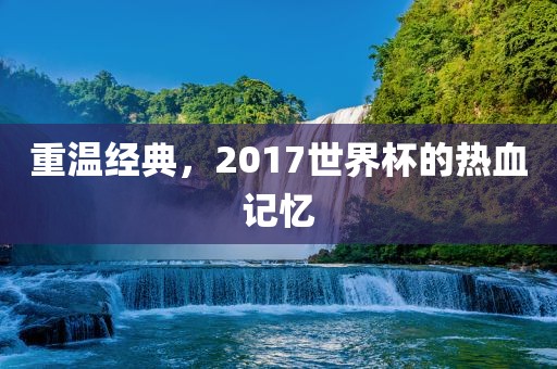 热血记忆/重温经典