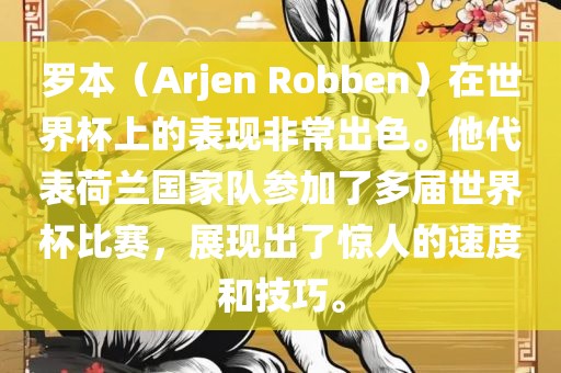 罗本（Arjen Robben）在世界杯上的表现非常出色。他代表荷兰国家队参加了多届世界杯比赛，展现出了惊人的速度和技巧。金炬实业股份有限公司