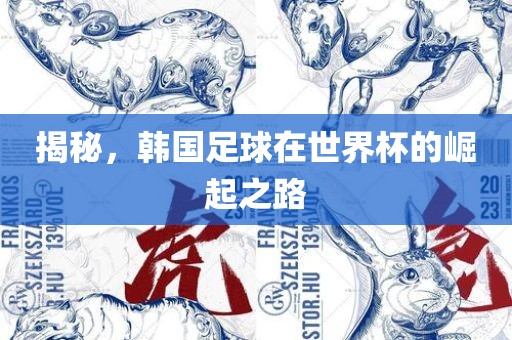 揭秘，韩国足球在世界杯的崛起之路