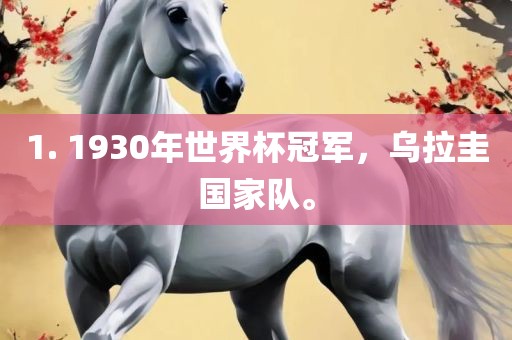 1. 1930年世界杯冠军，乌拉圭国家队。