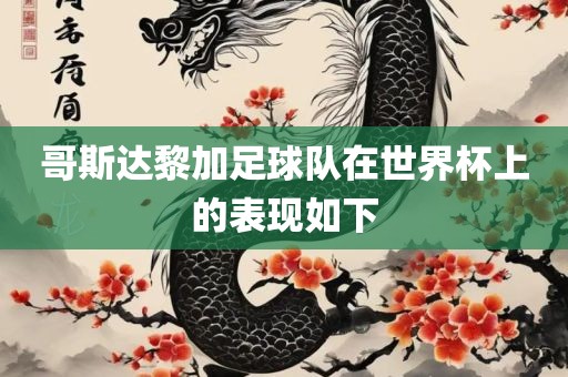 哥斯达黎加足球队在世界杯金炬实业股份有限公司上的表现如下