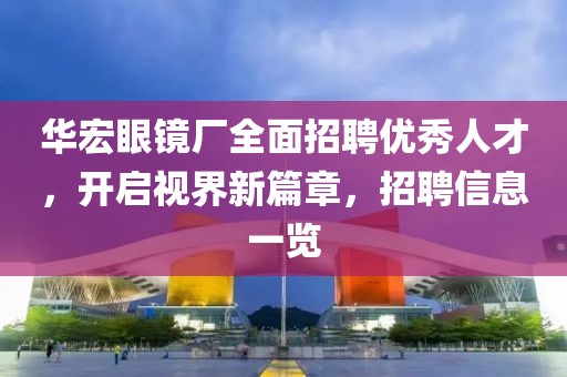 中国足球与世界杯的历程，期待重塑辉煌金炬实业股份有限公司