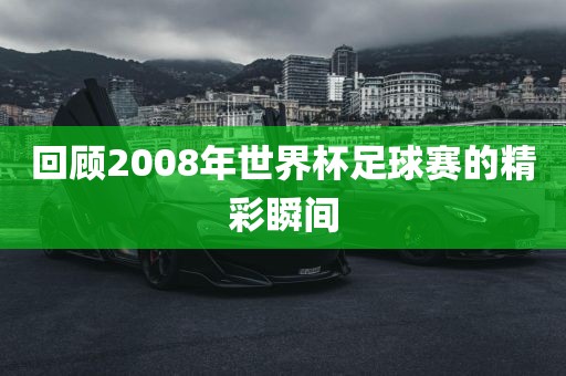 精彩瞬间回顾 第4页