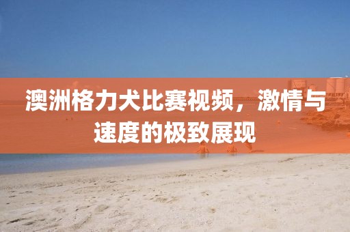 世界杯德国与巴西，一场史诗般的对决金炬实业股份有限公司