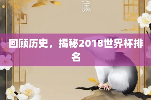 回顾历史，揭秘2018世界杯排名金炬实业股份有限公司