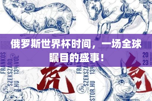 俄罗斯世界杯时间，一场全球瞩目的盛事！金炬实业股份有限公司