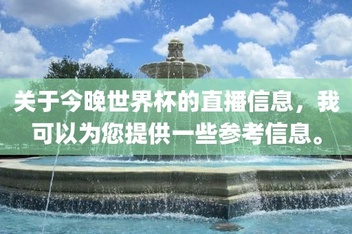 世界杯直播 第9页