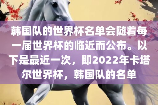 韩国队的世界杯名单会随着每一届世界杯的临近而公布。以下是最近一次，即2022年卡塔尔世界杯，韩国队的名单