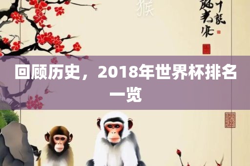 回顾历史，2018年世界杯排名一览金炬实业股份有限公司