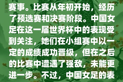 法国成功举办了这次女足世界杯，这也是法国首次举办这一赛事。比赛从年初开始，经历了预选赛和决赛阶段。中国女足在这一届世界杯中的表现受到关注，她们在小组赛中以一定的成绩成功晋级，但在之后的比赛中遭遇了强敌，未能更进一步。不过，中国女足的表现仍然得到了球迷和媒体的认可。