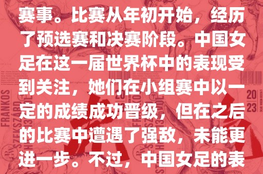 法国成功举办了这次女足世界杯，这也是法国首次举办这一赛事。比赛从年初开始，经历了预选赛和决赛阶段。中国女足在这一届世界杯中的表现受到关注，她们在小组赛中以一定的成绩成功晋级，但在之后的比赛中遭遇了强敌，未能更进一步。不过，中国女足的表现仍然得到了球迷和媒体的认可。