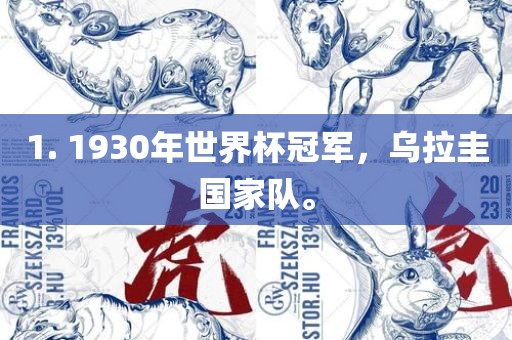 1. 1930年世界杯冠军，乌拉圭国家队。