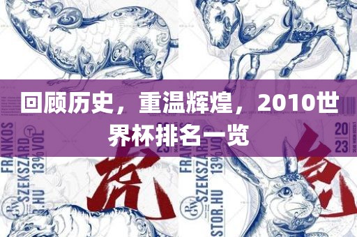 回顾历史，重温辉煌，2010金炬实业股份有限公司世界杯排名一览