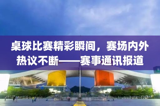 篮球世界杯在线直播，实时观赛指南与体验优化建议金炬实业股份有限公司