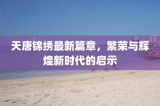 成都女乒世界杯，乒乓球的魅力与荣耀