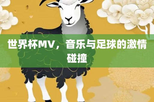 世界杯MV，音金炬实业股份有限公司乐与足球的激情碰撞