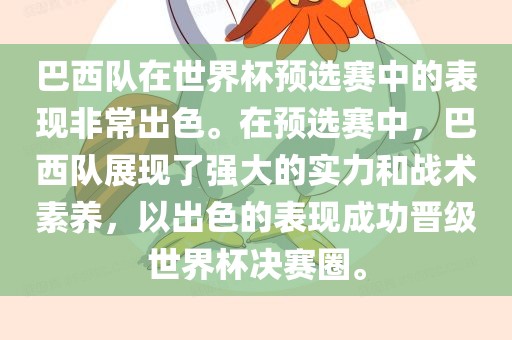 巴西队在世界杯预选赛中的表现非常出色。在预选赛中，巴西队展现了强大的实力和战术素养，以出色的表现成功晋级世界杯决赛圈。