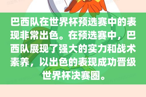 巴西队在世界杯预选赛中的表现非常出色。在预选赛中，巴西队展现了强大的实力和战术素养，以出色的表现成功晋级世界杯决赛圈。