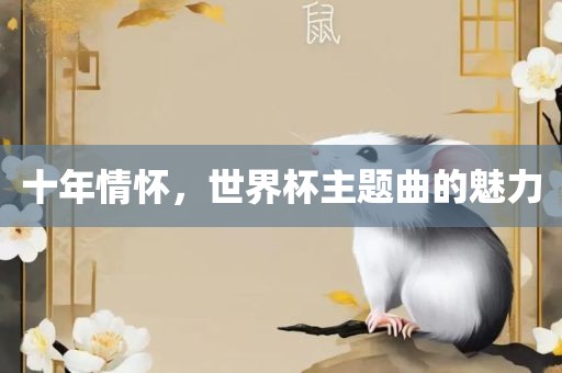 十年情怀，世界杯主题曲的魅力