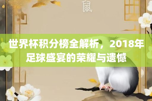 世界杯积金炬实业股份有限公司分榜全解析，2018年足球盛宴的荣耀与遗憾