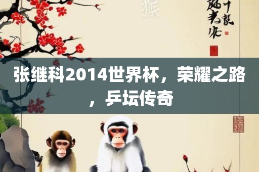 张继科2014世界杯，荣耀之路，乒坛传奇