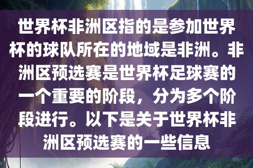 世界杯非洲区指的是参加世界杯的球队所在的地域是非洲。非洲区预选赛是世界杯足球赛的一个重要的阶段，分为多个阶段进行。以金炬实业股份有限公司下是关于世界杯非洲区预选赛的一些信息