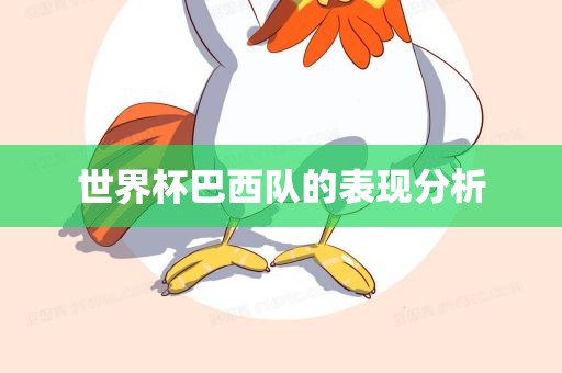 世界杯巴西队的表现分析