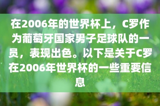 在2006年的世界杯上，C罗作为葡萄牙国家男子足球队的一员，表现出色。以下是关于C罗在2006年世界杯的一些重要信息