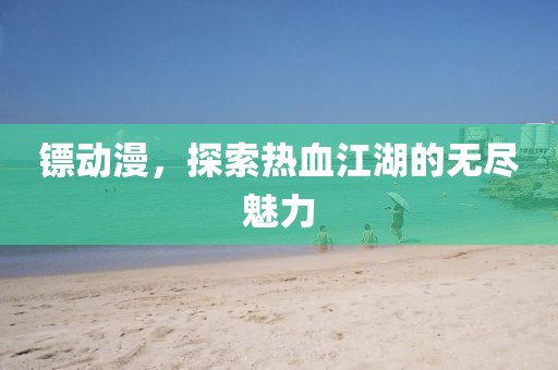 中国男篮在世界杯的征程，回顾与分析