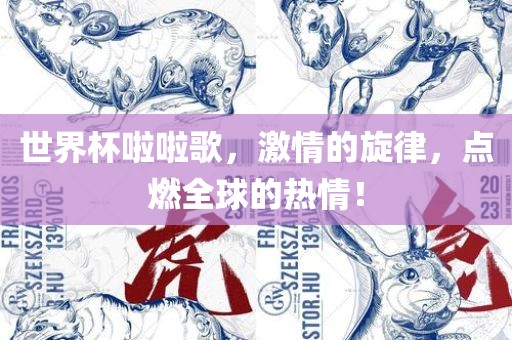 世界杯啦啦歌，激情的旋律，点燃全球的热情金炬实业股份有限公司！