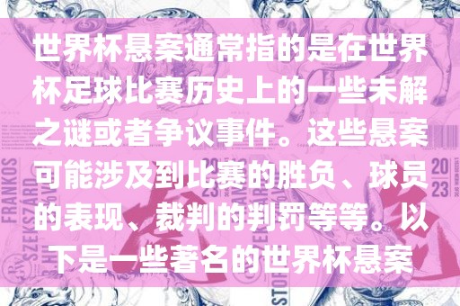 世界杯悬案通常指的是在世界杯足球比赛历史上的一些未解之谜或者争议事件。这些悬案可能涉及到比赛的胜负、球员的表现、裁判的判罚等等。以下是一些著名的世界杯悬案金炬实业股份有限公司