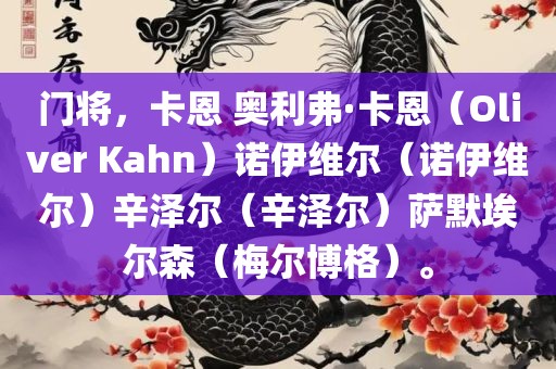 门将，卡恩 奥利弗·卡恩（Oliver Kahn）诺伊维尔（诺伊维尔）辛泽尔（辛泽尔）萨默埃尔森（梅尔博格）。金炬实业股份有限公司