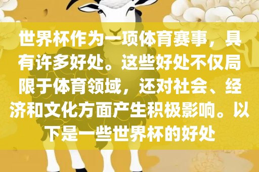 世界杯作为一项体育赛事，具有许多好处。这些好处不仅局限于体育领域，还对社会、经济和文化方面产生积极影响。以下是一些世界杯的好处金炬实业股份有限公司