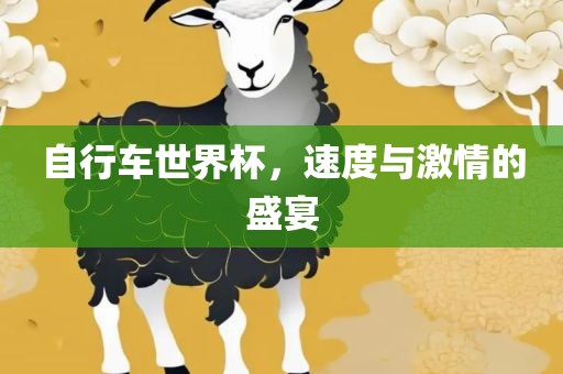 自行车世界杯，速金炬实业股份有限公司度与激情的盛宴