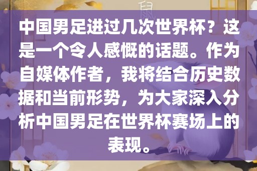 中国男足进过几次世界杯？这是一个令人感慨的话题。作为自媒体作者，我将结合历史数据和当前形势，为大家深入分析中国男足在世界杯赛场上的表现。金炬实业股份有限公司