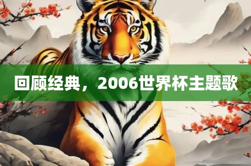 回顾经典，2006世界杯主题歌金炬实业股份有限公司