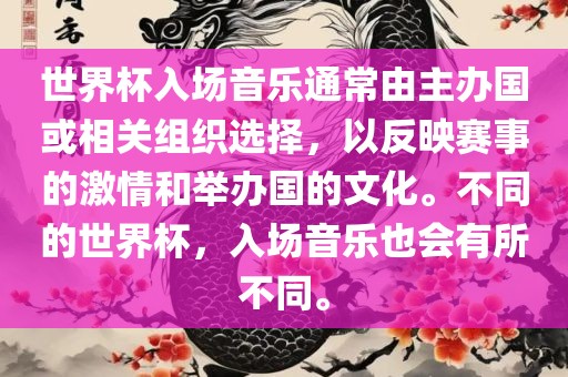 世界杯入场音乐通常由主办国或相关组织选择，以反映赛事的激情和举办国的文化。不同的世界杯，入场音乐也会有金炬实业股份有限公司所不同。