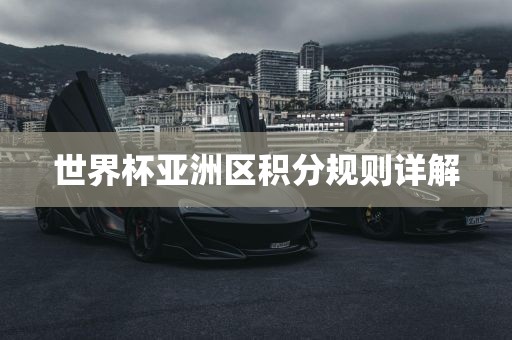 世界杯亚洲区积分规则详解